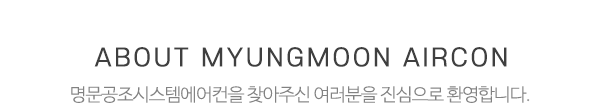 명문공조시스템에어컨_상단제목