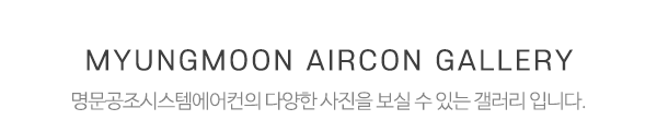 명문공조시스템에어컨_중간제목